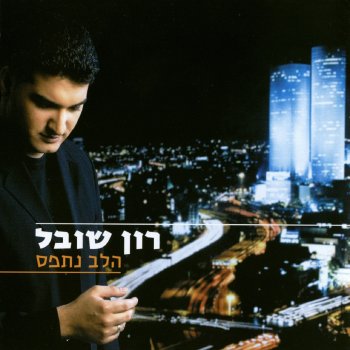 Ron Shoval אף אחד לא יגיד לי