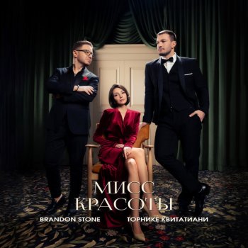 Brandon Stone feat. Торнике Квитатиани Мисс красоты
