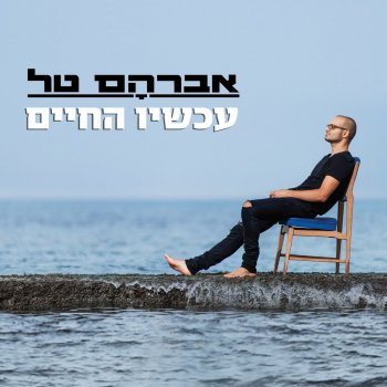 אברהם טל רוח