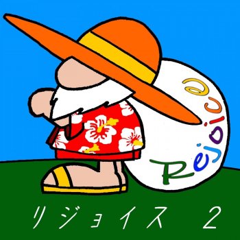 リジョイス 心から