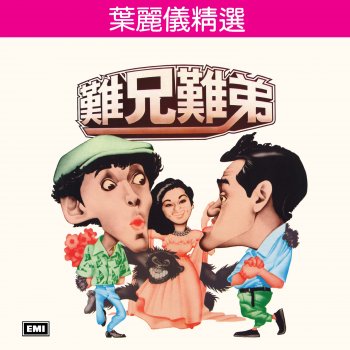 葉麗儀 女黑俠木蘭花 - 無線電視劇[女黑俠木蘭花]主題曲