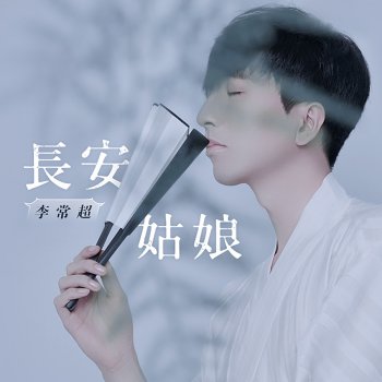 李常超 长安姑娘