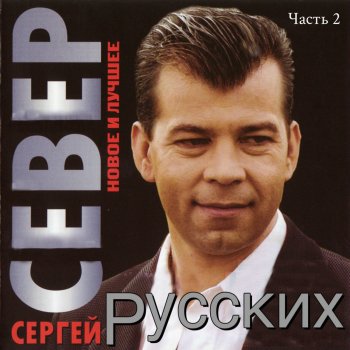 Сергей Русских-СеВеР Ангелы танцуют на траве