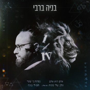 Benaia Barabi feat. Keren Peles הלב שלי פתוח