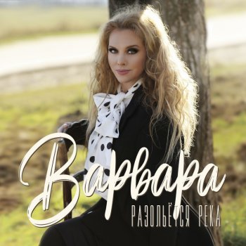 Varvara Спасибо