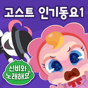 Исполнитель The Haunted House, альбом (Sing Along with Shinbi!) The Ghost Songs 1