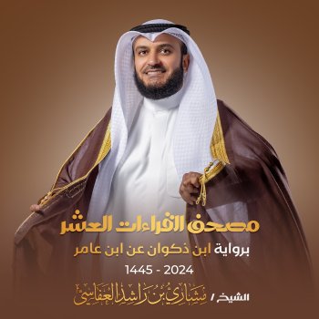 مشاري راشد العفاسي سورة التوبة برواية ابن ذكوان عن ابن عامر 1445هـ - 2024م