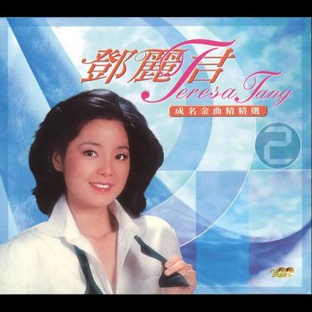 Teresa Teng 落葉思情