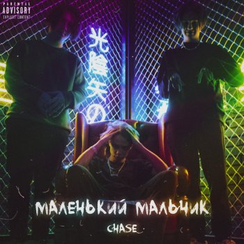 Chase Маленький мальчик