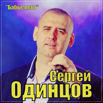 Сергей Одинцов Бабье лето