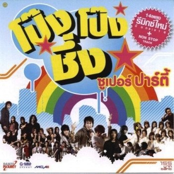เสก โลโซ 14 อีกครั้ง (Remix)