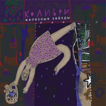 Колибри Молодая