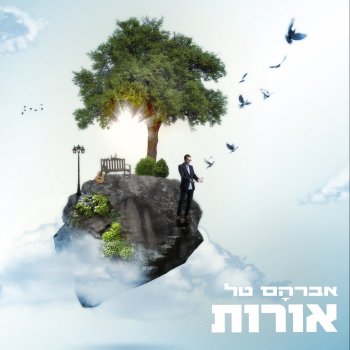 Avraham Tal שיר הלל
