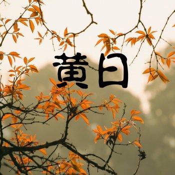 2strings 大地に眠る