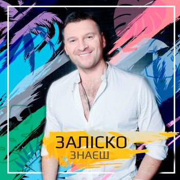 ЗАЛІСКО Знаєш