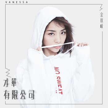 Jin Wenqi 才華有限公司