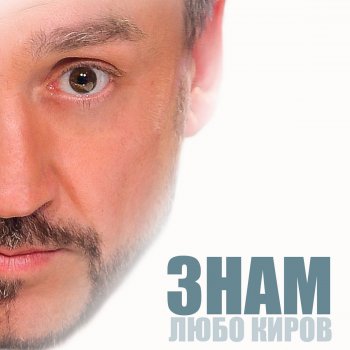 Любо Киров Знам