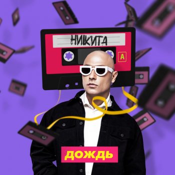 Nikita Дождь