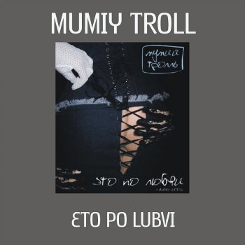 Мумий Тролль feat. Ilia Lagoutenko Eto Po Lubvi / That's Out Of Love