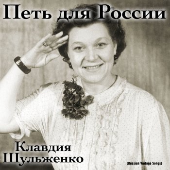 Клавдия Шульженко Сколько вам лет?
