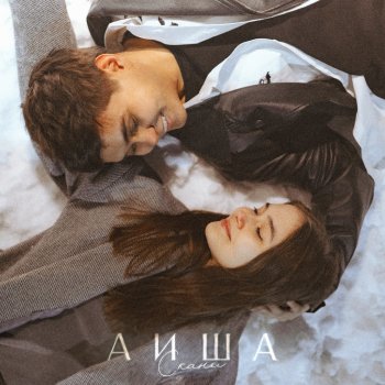 Скани Аиша