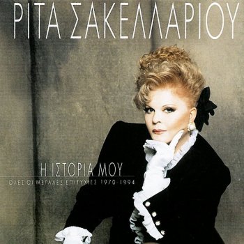 Rita Sakellariou feat. Marios Istoria Mou