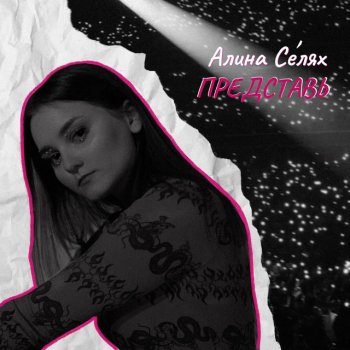 Алина Селях Представь (prod. by не кит а кит)