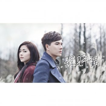 任容萱 愛不愛都寂寞 (電視劇「聽見幸福」插曲)