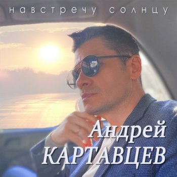 Андрей Картавцев За эту ночь