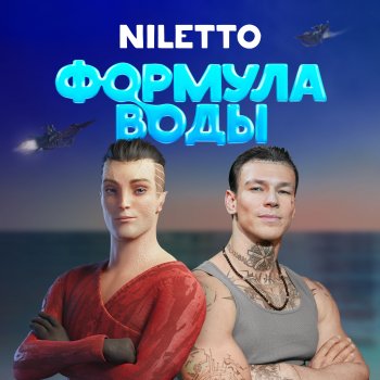 NILETTO Через облака