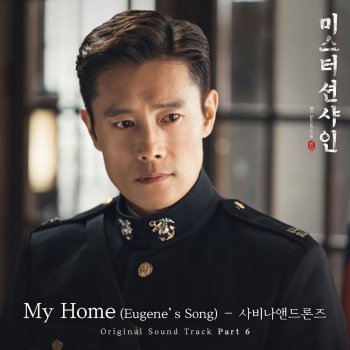 Savina & Drones My Home (Eugene's Song) [From "Mr. Sunshine (Original Television Soundtrack), Pt. 6"]