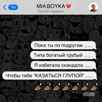 MIA BOYKA Казаться глупой