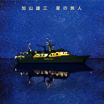加山雄三 想い出のMidnight Jamboree