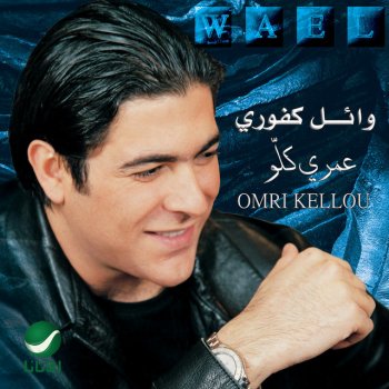 Wael Kfoury عمرى كلو