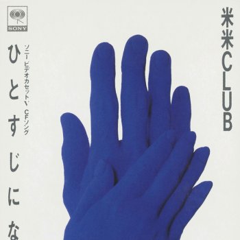 米米CLUB 愛ズレー 恋ズレー