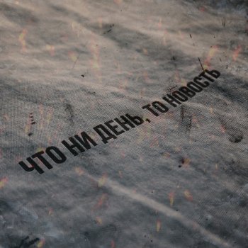 Эсчевский Что ни день, то новость