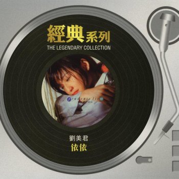 劉美君 延續