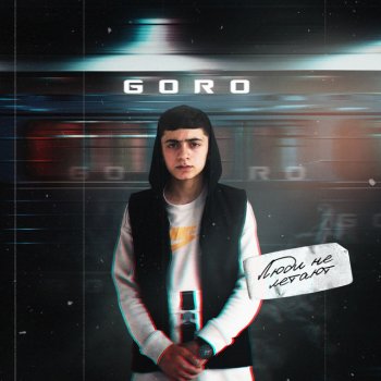 Goro Люди не летают