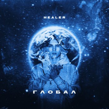 Healer Глобал