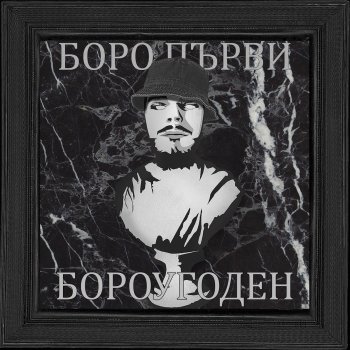 БОРО ПЪРВИ УВОД