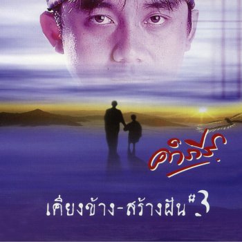 พงษ์สิทธิ์ คำภีร์ น้ำตาฟ้า