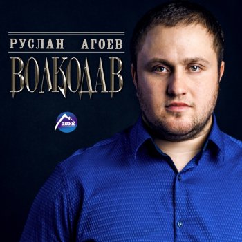 Руслан Агоев Седой мамлюк