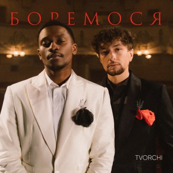 TVORCHI Боремося