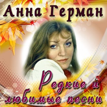 Анна Герман Тень