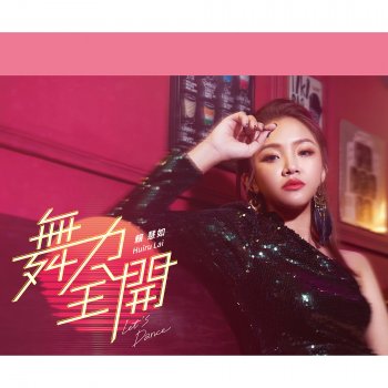 賴慧如 feat. Stanly Hsu 幸福的寄望 (民視八點檔《多情城市》片頭曲)