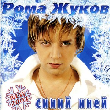 Рома Жуков Give Me Those Stars (New Version)