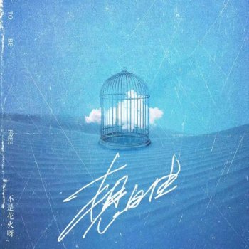 不是花火呀 想自由