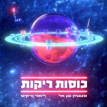 Static & Ben El feat. Lior Narkis כוסות ריקות