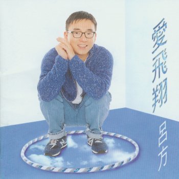 呂方 愛你最多
