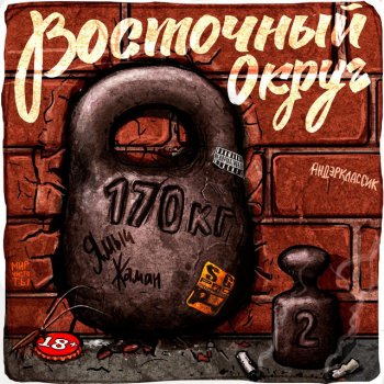 Восточный округ feat. Триагрутрика Только хардкор